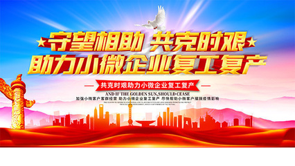 助力小微企业复工复产宣传标语